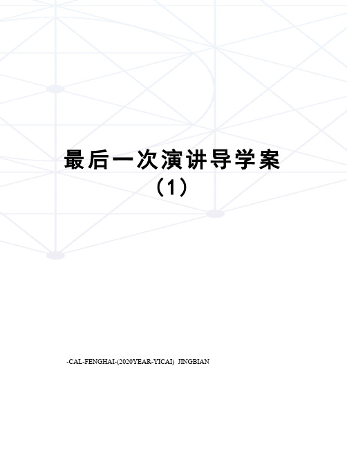 最后一次演讲导学案 (1)