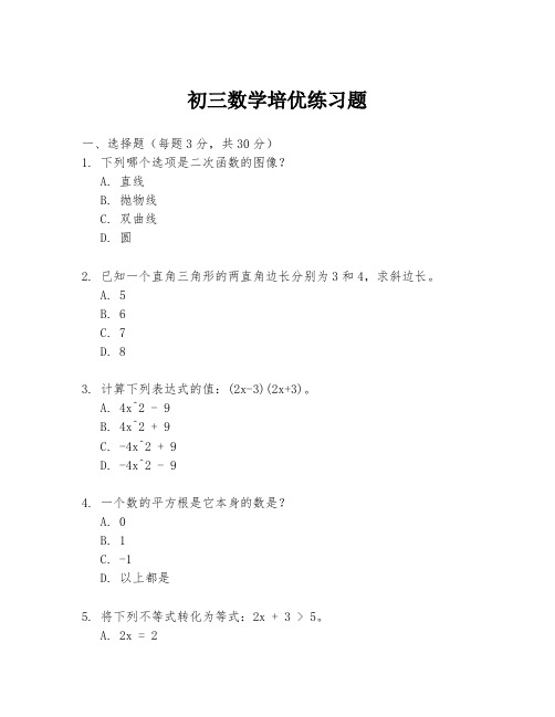 初三数学培优练习题