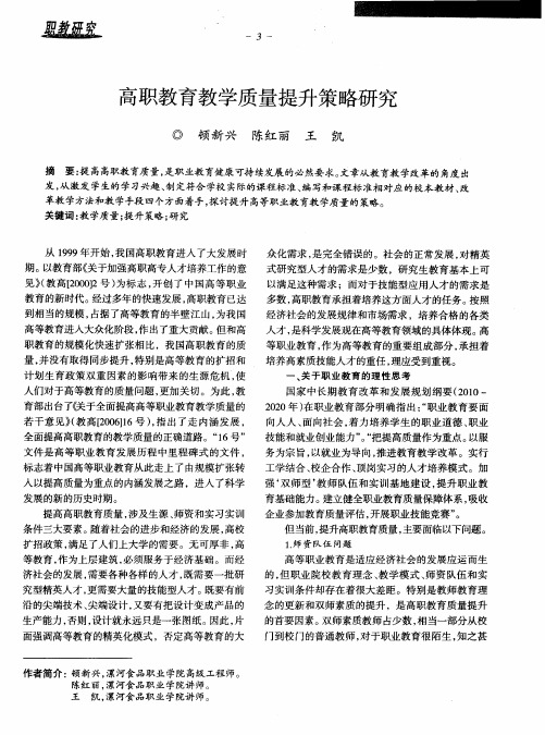 高职教育教学质量提升策略研究