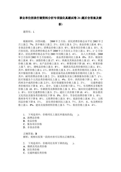 事业单位招录行测资料分析专项强化真题试卷26(题后含答案及解析)