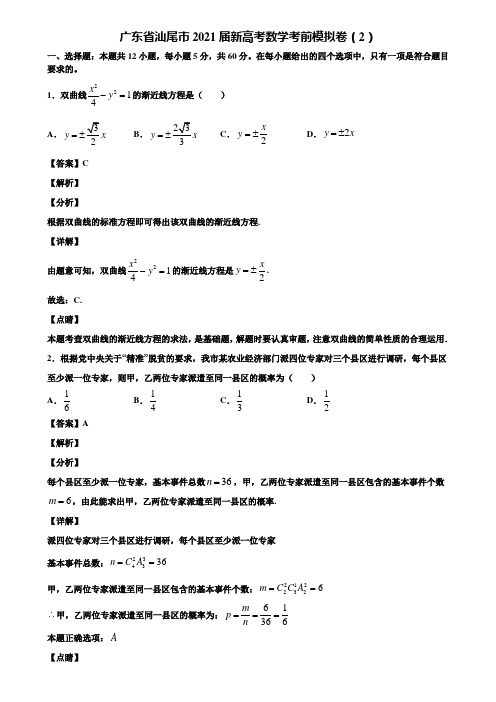 广东省汕尾市2021届新高考数学考前模拟卷(2)含解析