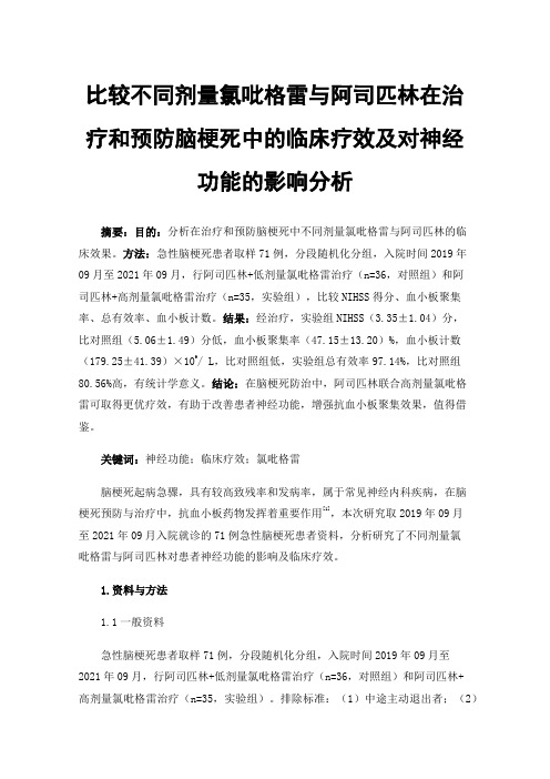 比较不同剂量氯吡格雷与阿司匹林在治疗和预防脑梗死中的临床疗效及对神经功能的影响分析