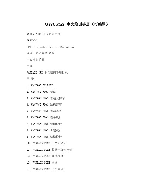 AVEVA_PDMS_中文培训手册(可编辑)