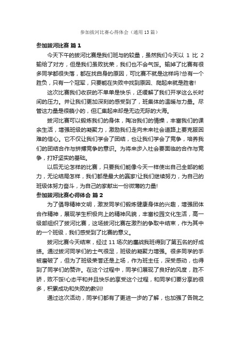 参加拔河比赛心得体会（通用13篇）