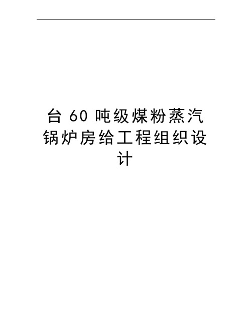 最新台60吨级煤粉蒸汽锅炉房给工程组织设计