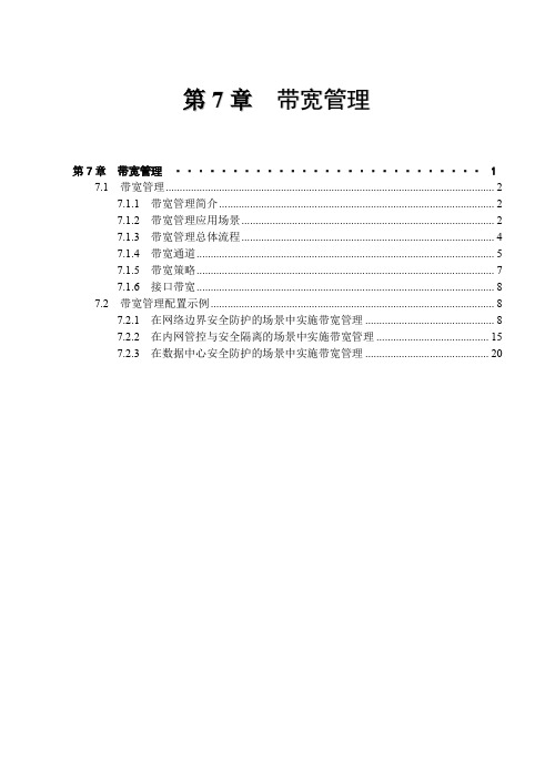 HCIE-Security-CH07-带宽管理