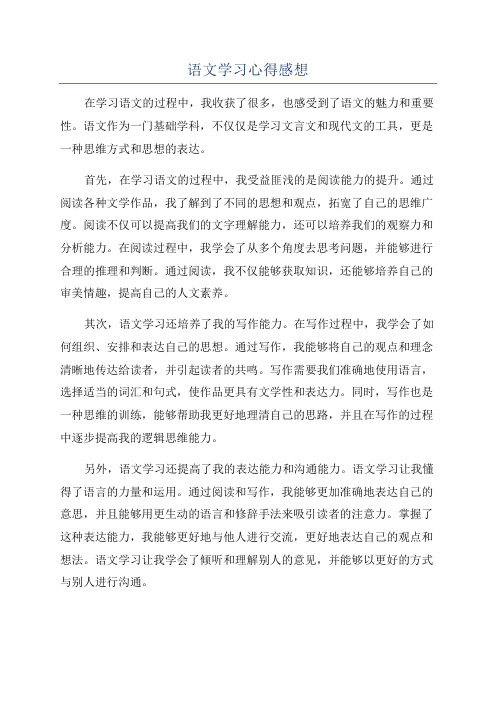 语文学习心得感想