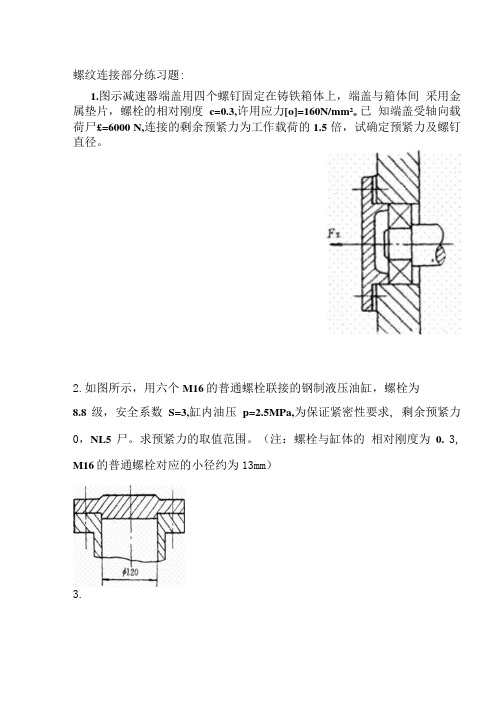 螺纹连接部分习题.doc