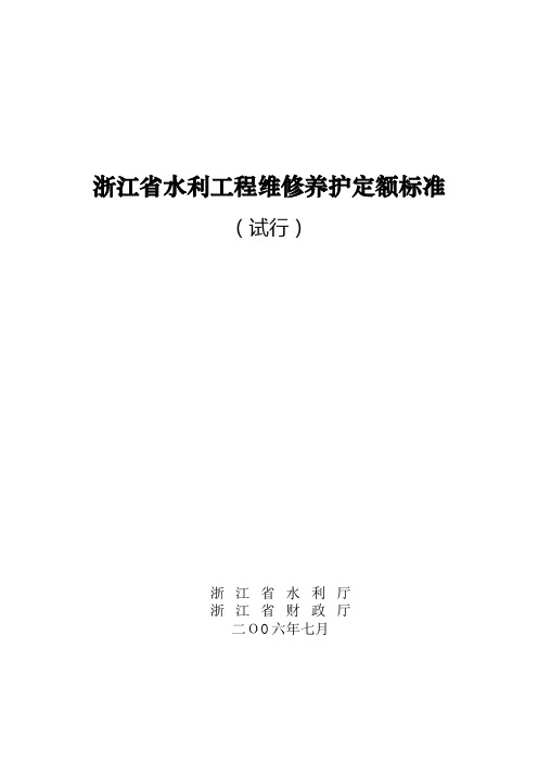 浙江省水利工程维修养护定额标准