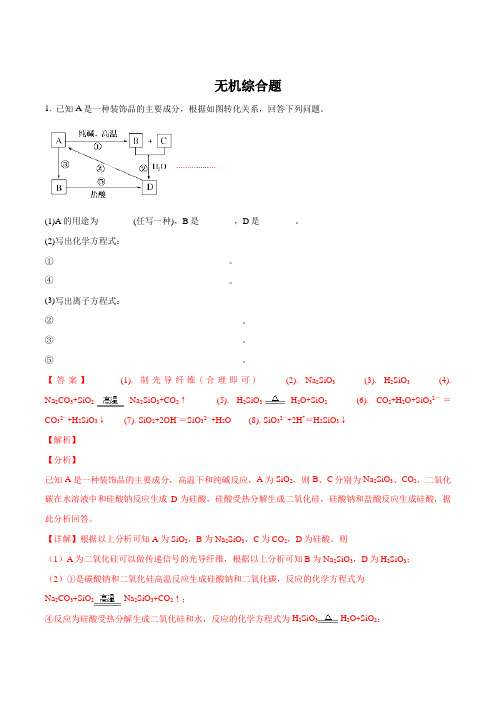 2018年高一化学(人教版)必修1综合题型练习卷：无机综合题(解析版)