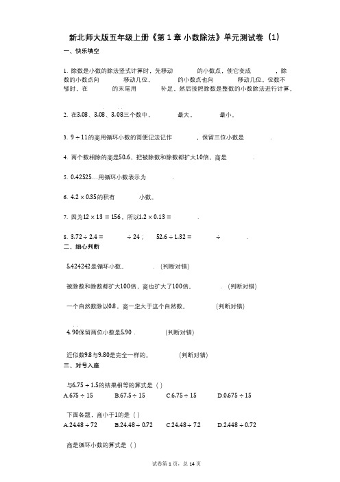 新北师大版五年级上册《第1章_小数除法》小学数学-有答案-单元测试卷(1)