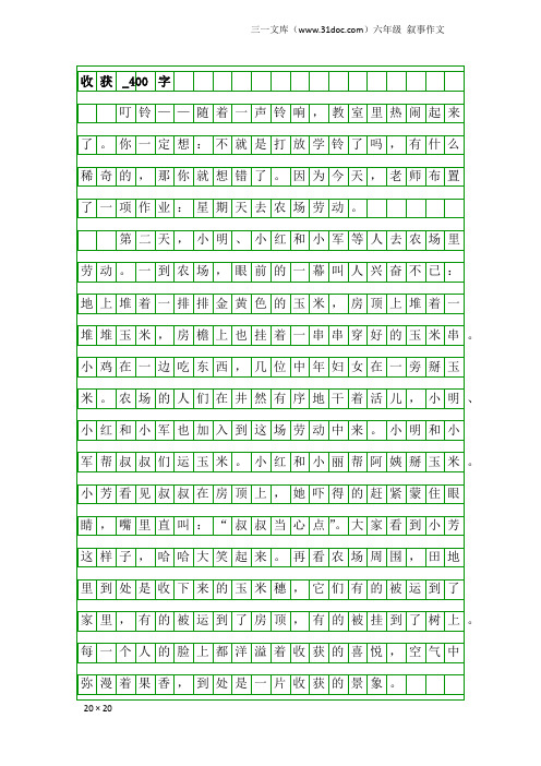 六年级叙事作文:收获_400字_1