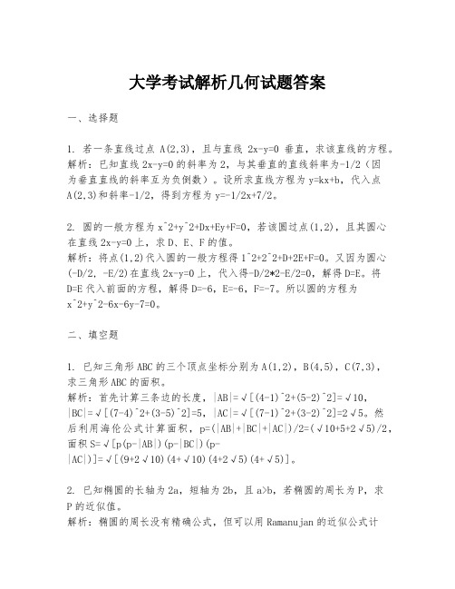 大学考试解析几何试题答案