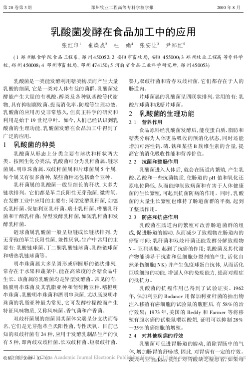 乳酸菌发酵在食品加工中的应用