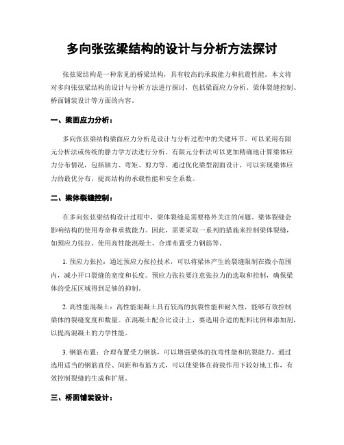 多向张弦梁结构的设计与分析方法探讨