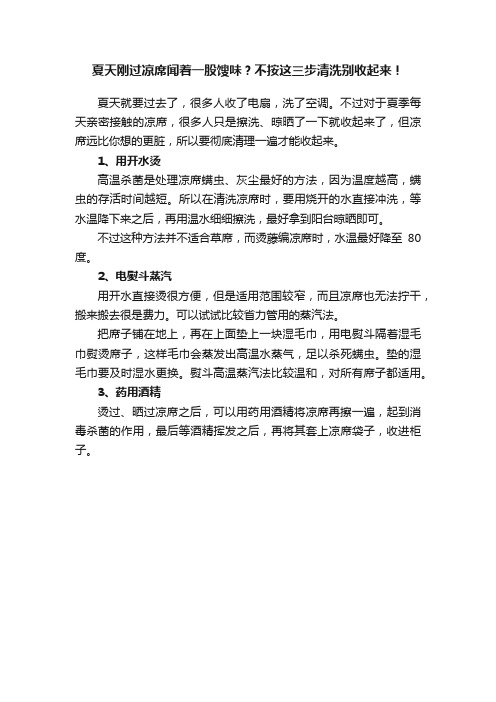 夏天刚过凉席闻着一股馊味？不按这三步清洗别收起来！