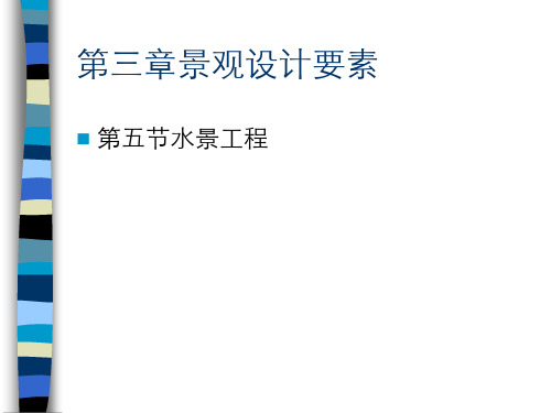 第三章第五节水景工程