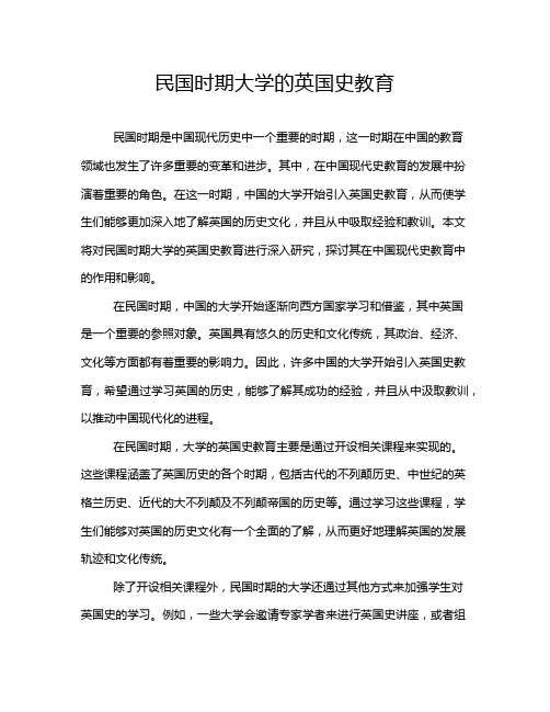 民国时期大学的英国史教育