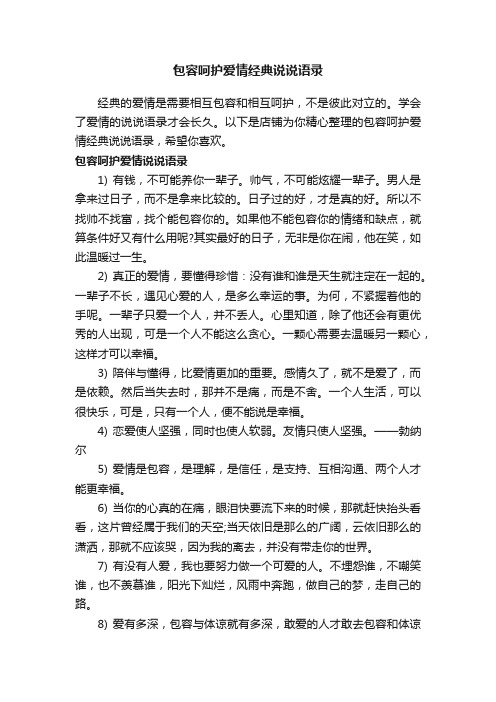 包容呵护爱情经典说说语录