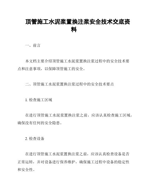 顶管施工水泥浆置换注浆安全技术交底资料