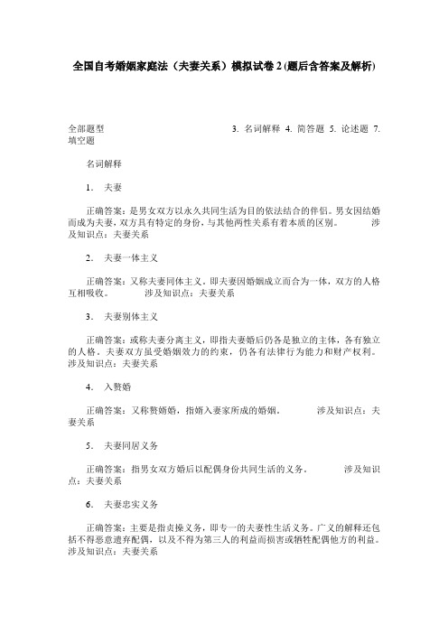 全国自考婚姻家庭法(夫妻关系)模拟试卷2(题后含答案及解析)