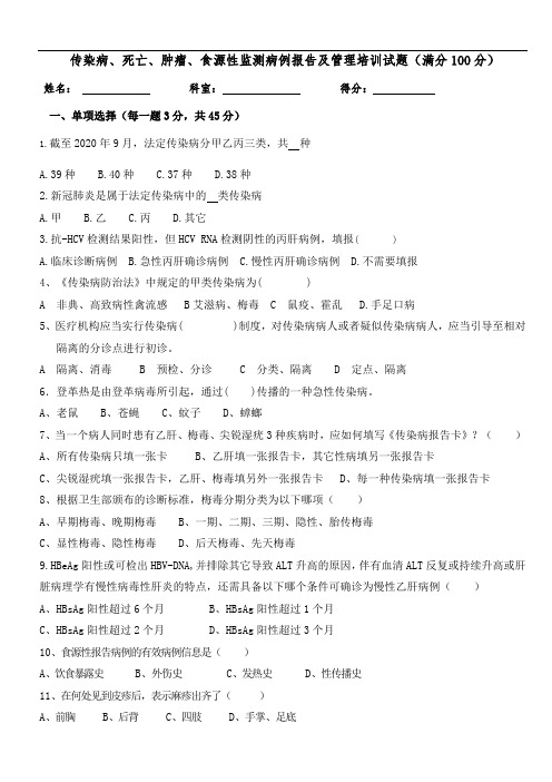 传染病、死亡、肿瘤、食源性监测病例报告及管理培训试题(及答案)