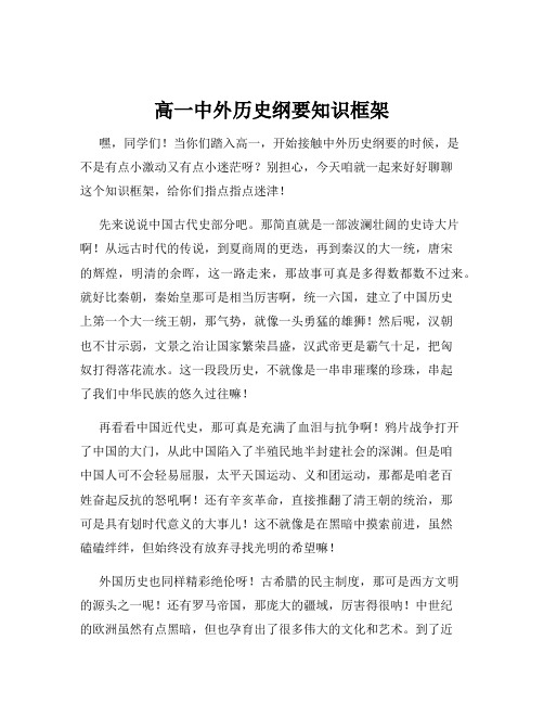 高一中外历史纲要知识框架