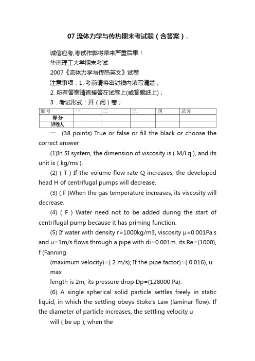 07流体力学与传热期末考试题（含答案）.