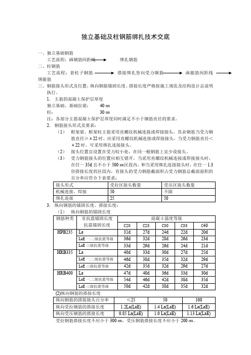 独立基础及柱钢筋绑扎技术交底