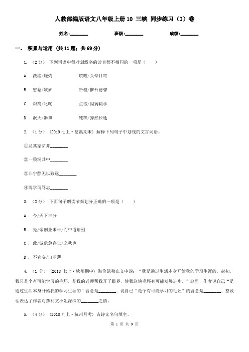 人教部编版语文八年级上册10 三峡 同步练习(I)卷