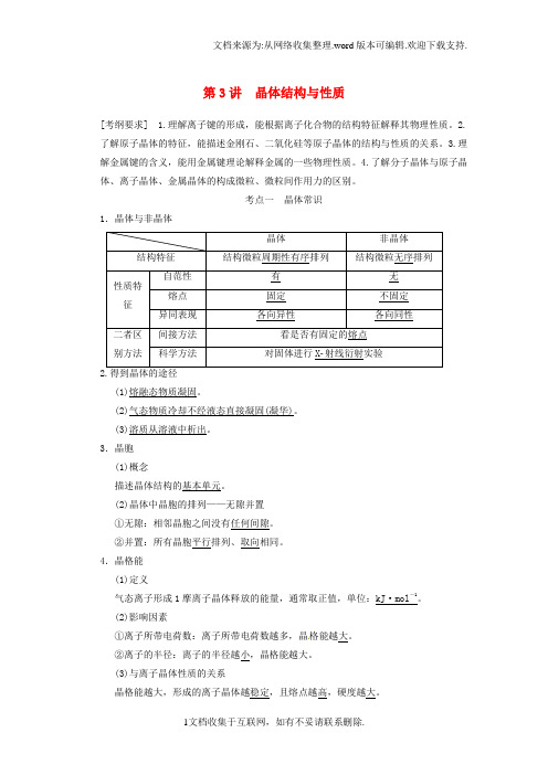 高三化学一轮总复习第十二章第3讲晶体结构与性质新人教版