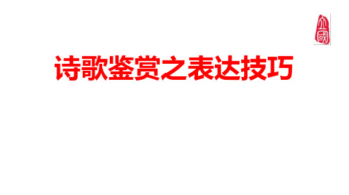 诗歌鉴赏之表达技巧精讲提纲