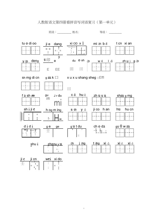 (完整)人教版语文二年级下册看拼音写词语田字格版(一一类字至八单元)