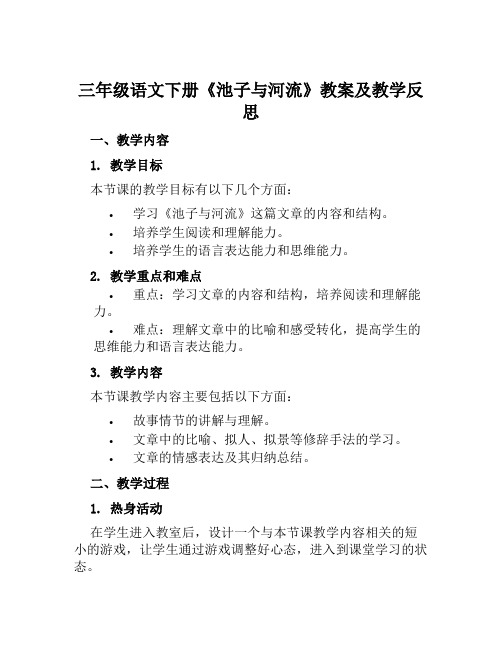 三年级语文下册《池子与河流》教案及教学反思