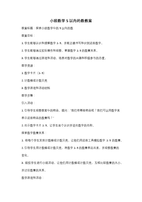 小班数学5以内的数教案