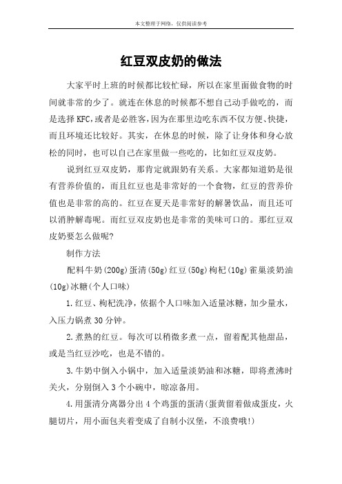 红豆双皮奶的做法
