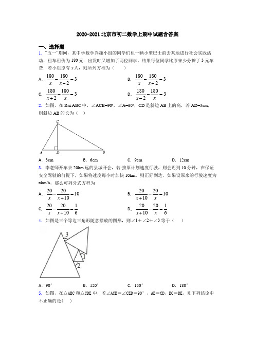 2020-2021北京市初二数学上期中试题含答案