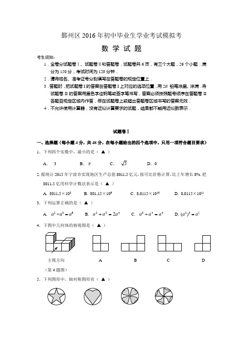 宁波市鄞州区初中毕业生学业考试模拟数学试题