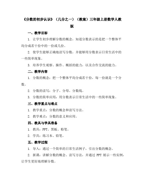 《分数的初步认识》(几分之一)(教案)三年级上册数学人教版