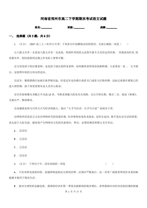 河南省郑州市高二下学期期末考试语文试题