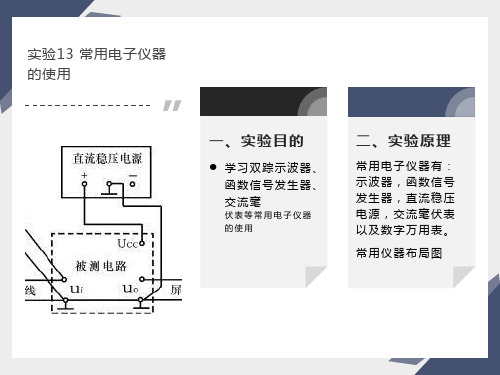 实验一常用电子仪器的使用