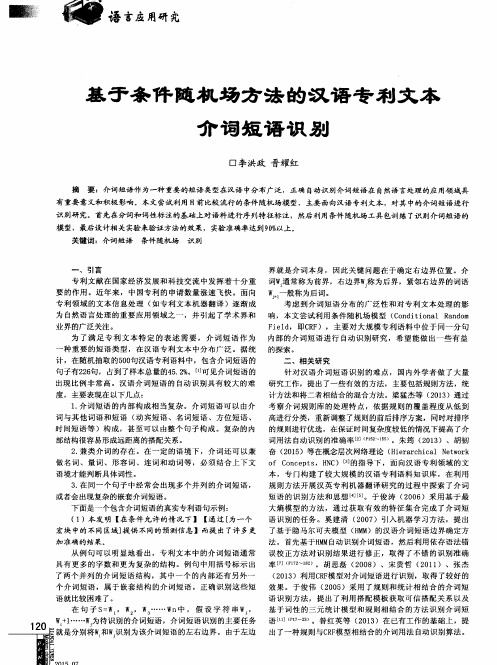 基于条件随机场方法的汉语专利文本介词短语识别