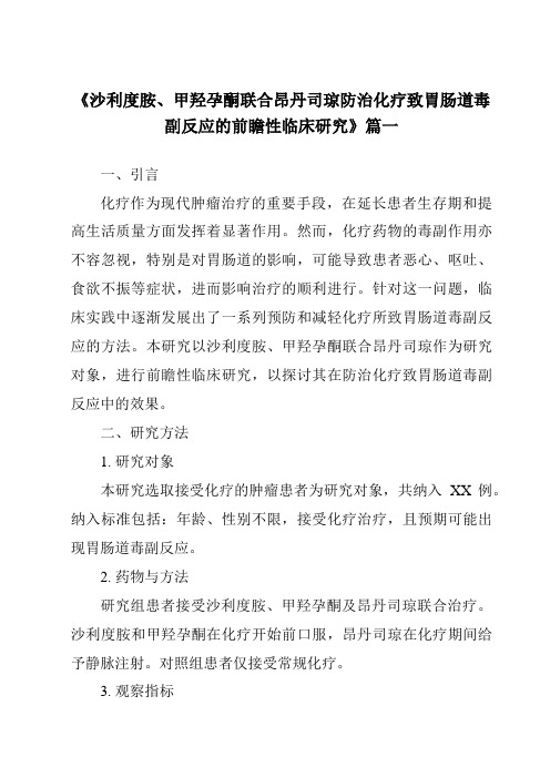 《2024年沙利度胺、甲羟孕酮联合昂丹司琼防治化疗致胃肠道毒副反应的前瞻性临床研究》范文