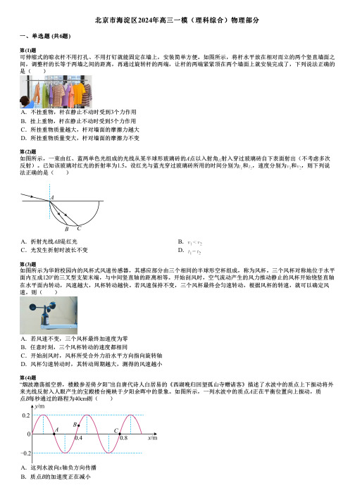 北京市海淀区2024年高三一模(理科综合)物理部分