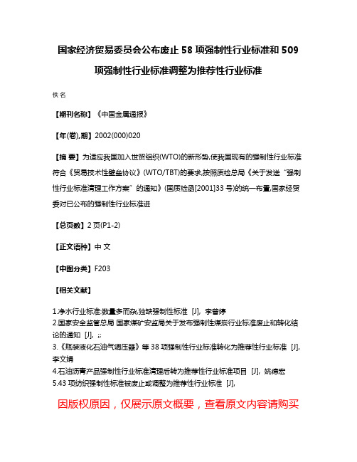 国家经济贸易委员会公布废止58项强制性行业标准和509项强制性行业标准调整为推荐性行业标准