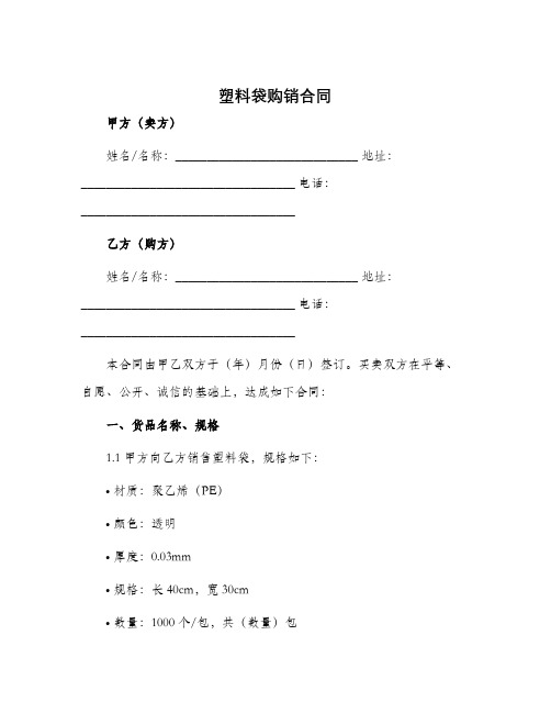 塑料袋购销合同