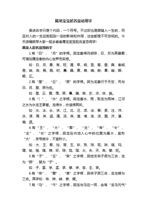 属龙宝宝起名宜忌用字