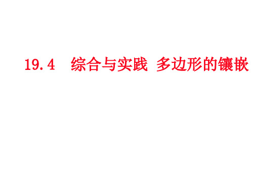 沪科版八年级数学下册19.4 综合与实践 多边形的镶嵌课件