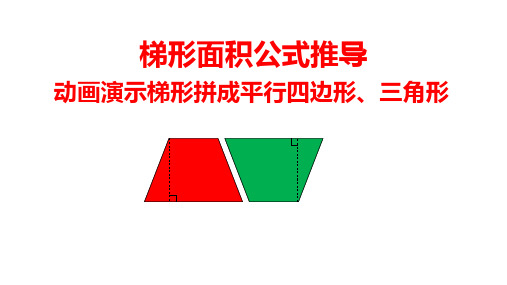 梯形面积公式推导：动画演示梯形转化成平行四边形、三角形