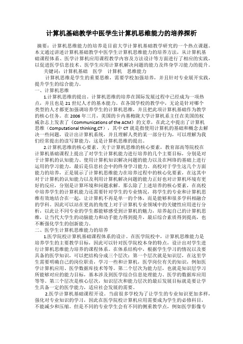 计算机基础教学中医学生计算机思维能力的培养探析